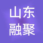 山东融聚达财税服务有限公司