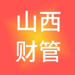 山西财管家财税服务有限公司