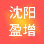 沈阳盈增财税服务有限公司