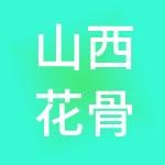 山西花骨朵财税服务有限公司