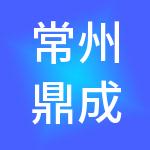 常州鼎成财税服务有限公司
