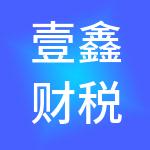 壹鑫财税服务（北京）有限公司