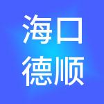 海口德顺财税服务有限公司