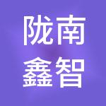 陇南鑫智达财税服务有限公司