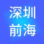 深圳前海创合盛源企业服务有限公司