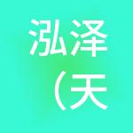 泓泽（天津）财税服务有限公司