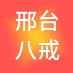 邢台八戒财税服务有限公司