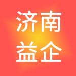 济南益企财税服务有限公司
