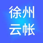 徐州云帐房财税服务有限公司