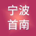 宁波首南神州开元财税服务有限公司