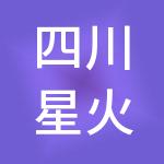 四川星火财税服务有限公司