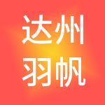 达州羽帆财税服务有限公司