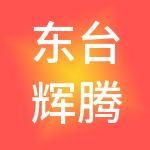 东台辉腾财税服务有限公司