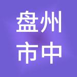 盘州市中小企业财税服务有限公司
