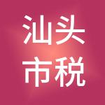 汕头市税月财税服务有限公司