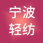 宁波轻纺城神州开元财税服务有限公司
