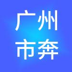 广州市奔创财税服务有限公司