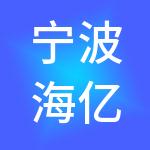宁波海亿神州开元财税服务有限公司