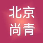 北京尚青云财税服务有限公司