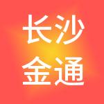 长沙金通财税服务有限公司