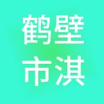 鹤壁市淇沁财税服务有限公司