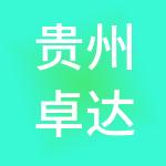 贵州卓达商贸有限公司