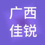广西佳锐财税服务有限公司