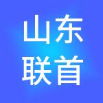 山东联首财税服务有限公司