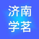 济南学茗建筑劳务有限公司
