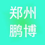 郑州鹏博财税服务有限公司