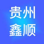 贵州鑫顺企业财税服务有限公司
