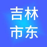 吉林市东学创服财税服务有限公司