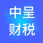中呈财税服务（湖北）有限公司
