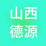 山西德源汇财税服务有限公司