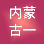 内蒙古一邦财税服务有限责任公司