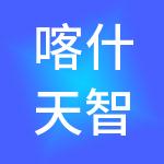 喀什天智顺达财税服务有限公司