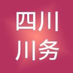 四川川务财税服务有限公司成都分公司