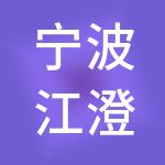 宁波江澄神州开元财税服务有限公司