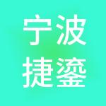 宁波捷鎏神州开元财税服务有限公司
