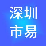 深圳市易商财税服务有限公司