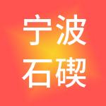 宁波石碶神州开元财税服务有限公司