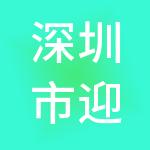 深圳市迎四海财税服务有限公司