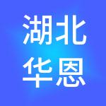 湖北华恩特思财税服务有限公司