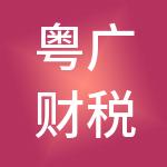 粤广财税服务（广州）有限公司