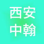 西安中翰鑫瑞财税服务有限公司