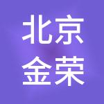 北京金荣信诚财税服务有限公司