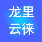 龙里云徕财税服务有限公司