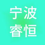 宁波睿恒神州开元财税服务有限公司