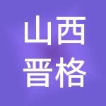 山西晋格财税服务有限公司