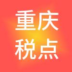 重庆税点点财税服务有限公司